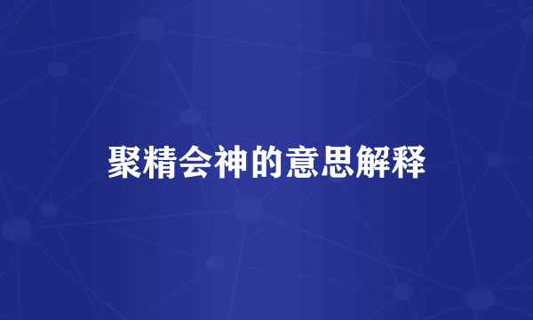 聚精会神的意思解释