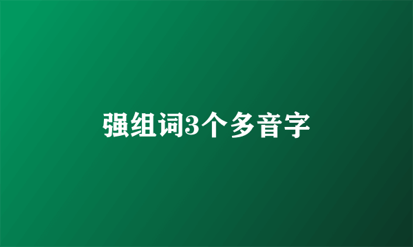 强组词3个多音字