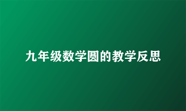 九年级数学圆的教学反思