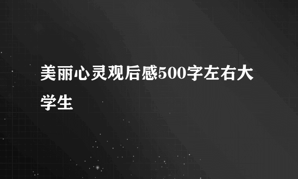 美丽心灵观后感500字左右大学生