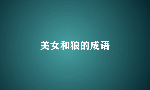 美女和狼的成语