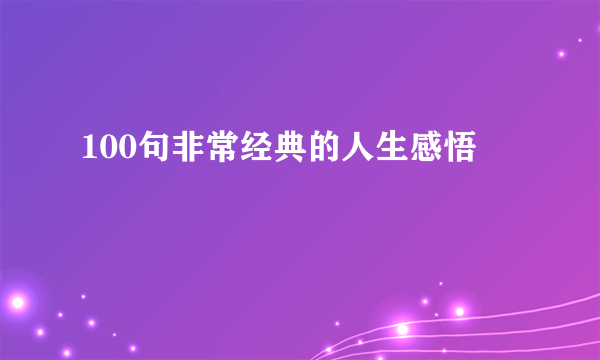 100句非常经典的人生感悟