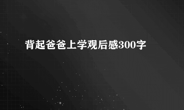 背起爸爸上学观后感300字