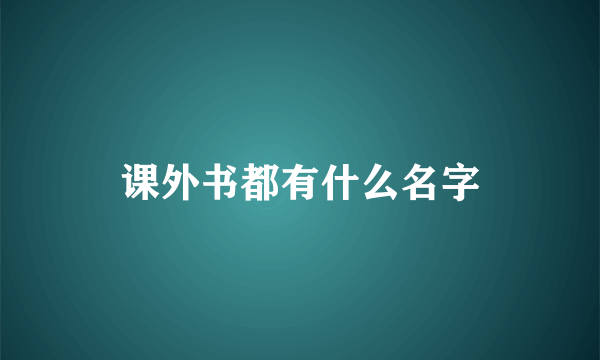课外书都有什么名字