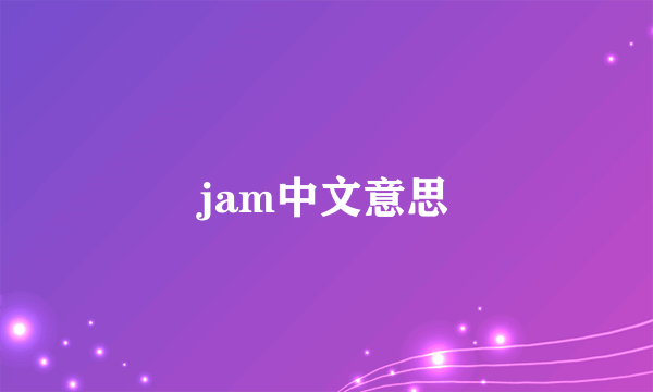 jam中文意思