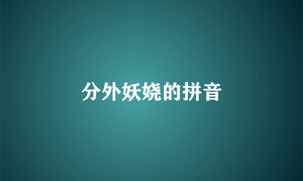 分外妖娆的拼音