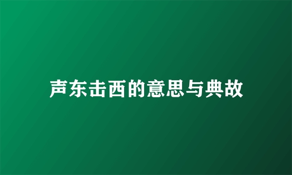 声东击西的意思与典故