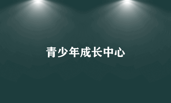 青少年成长中心