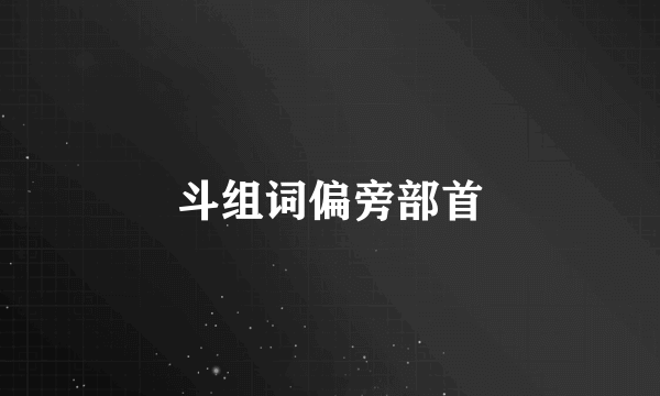 斗组词偏旁部首