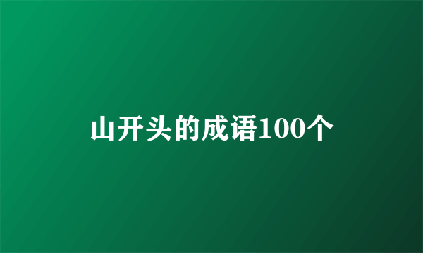 山开头的成语100个