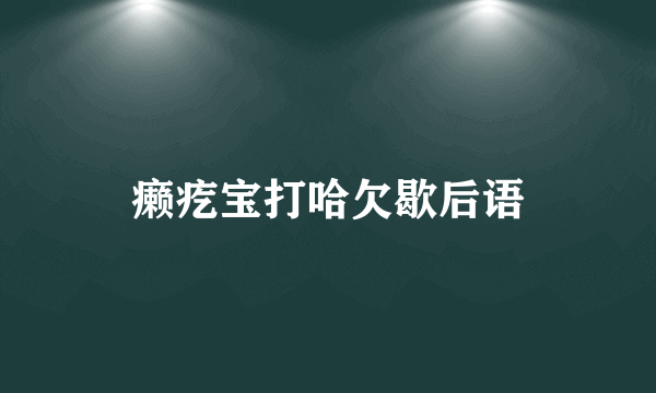 癞疙宝打哈欠歇后语
