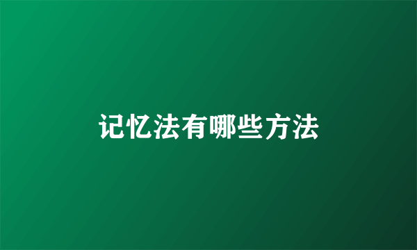 记忆法有哪些方法