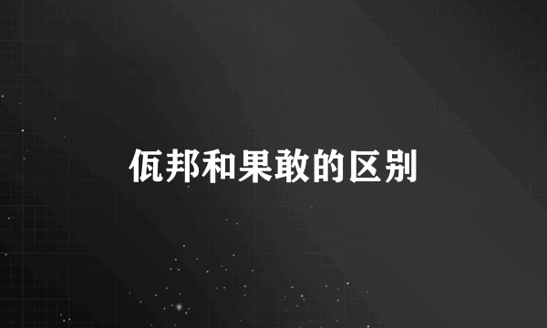佤邦和果敢的区别
