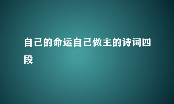 自己的命运自己做主的诗词四段