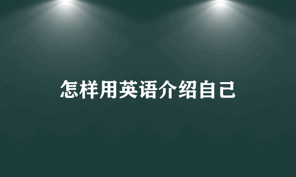 怎样用英语介绍自己