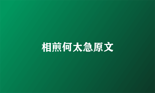 相煎何太急原文
