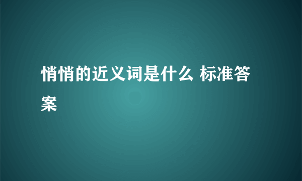 悄悄的近义词是什么 标准答案