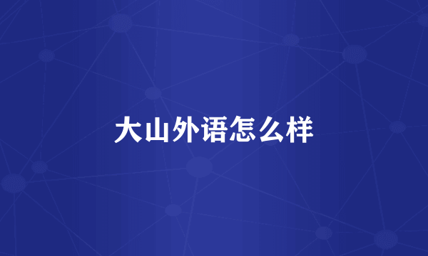 大山外语怎么样