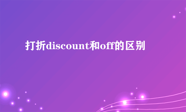 打折discount和off的区别