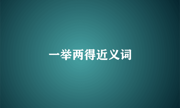 一举两得近义词