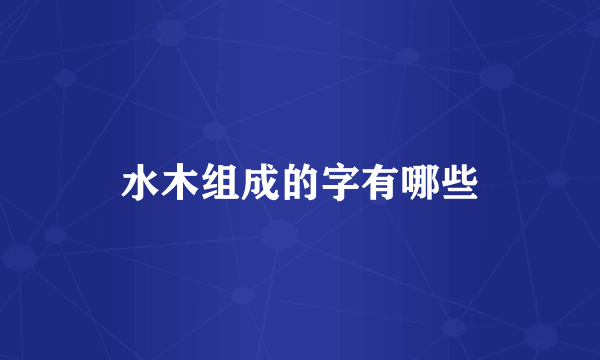 水木组成的字有哪些