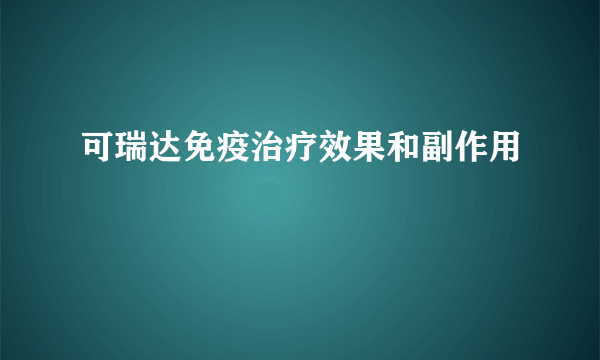 可瑞达免疫治疗效果和副作用