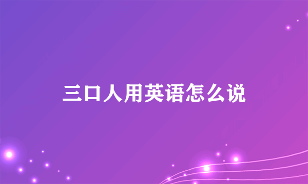 三口人用英语怎么说