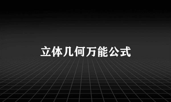 立体几何万能公式