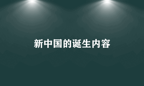 新中国的诞生内容