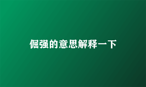 倔强的意思解释一下