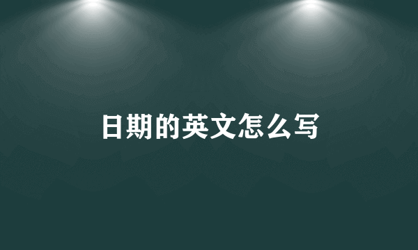日期的英文怎么写