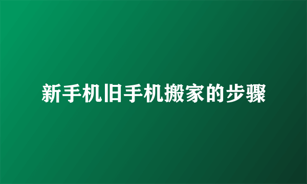 新手机旧手机搬家的步骤