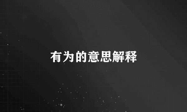 有为的意思解释