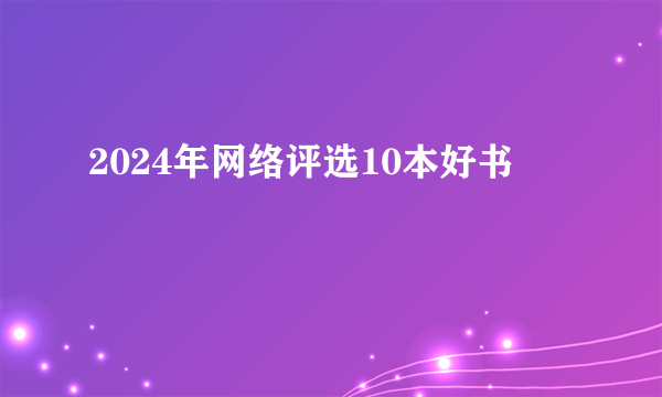 2024年网络评选10本好书