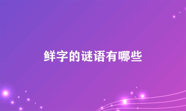 鲜字的谜语有哪些