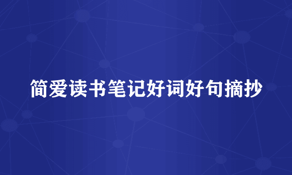 简爱读书笔记好词好句摘抄