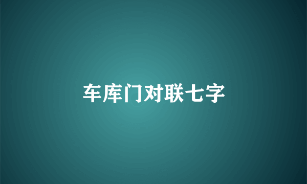 车库门对联七字