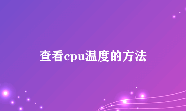 查看cpu温度的方法
