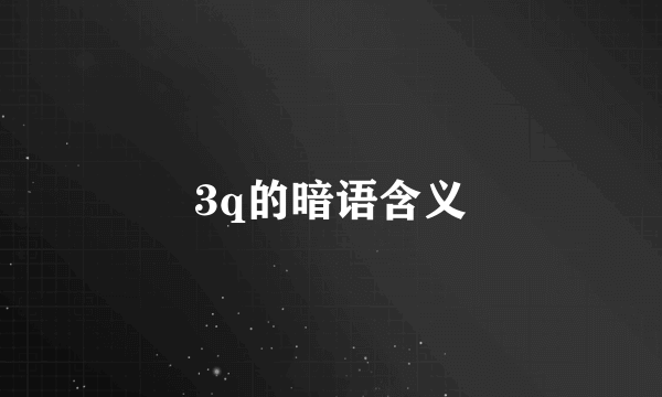 3q的暗语含义