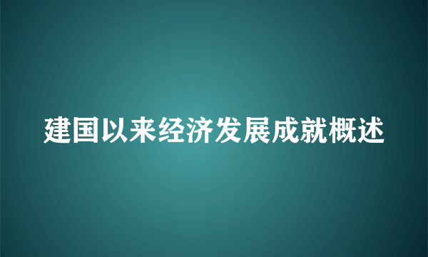 建国以来经济发展成就概述