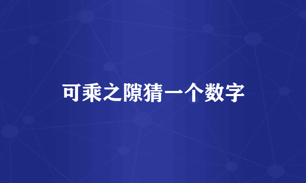 可乘之隙猜一个数字