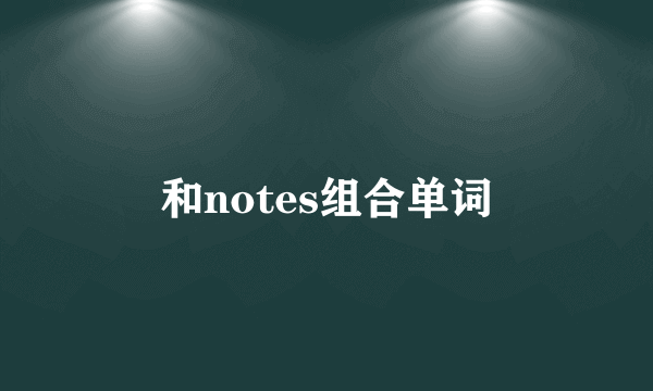 和notes组合单词