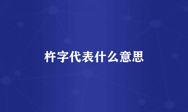 杵字代表什么意思