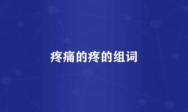 疼痛的疼的组词