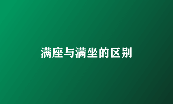 满座与满坐的区别