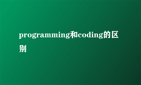 programming和coding的区别