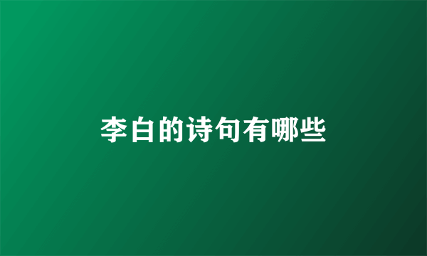 李白的诗句有哪些