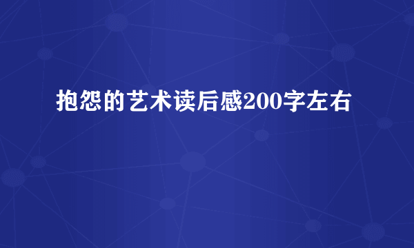 抱怨的艺术读后感200字左右