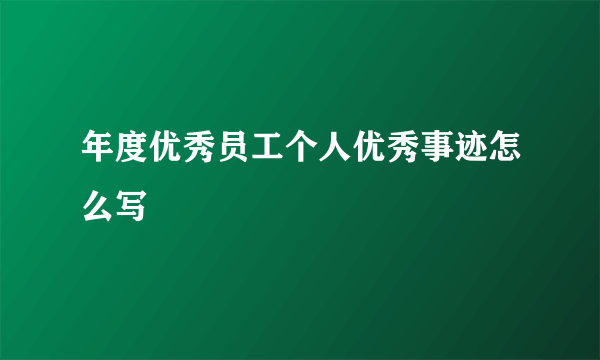 年度优秀员工个人优秀事迹怎么写