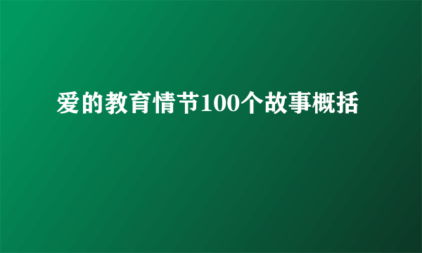 爱的教育情节100个故事概括
